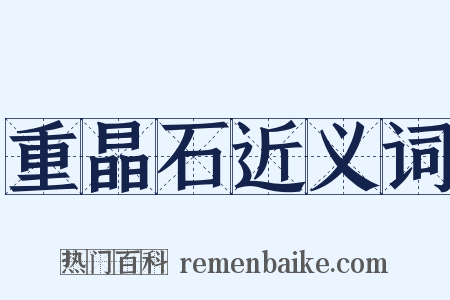 重晶石近义词是什么意思的图片